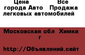  › Цена ­ 320 000 - Все города Авто » Продажа легковых автомобилей   . Московская обл.,Химки г.